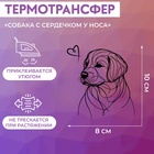 Термотрансфер «Собака с сердечком у носа», 8 × 10 см - фото 11331263