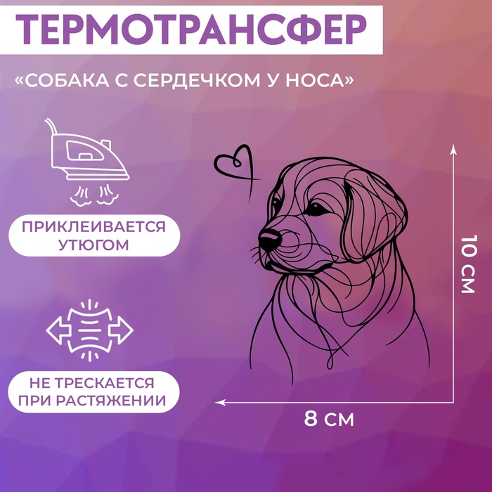 Термотрансфер «Собака с сердечком у носа», 8 × 10 см - Фото 1