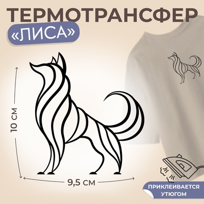 Термотрансфер «Лиса», 9,5 × 10 см