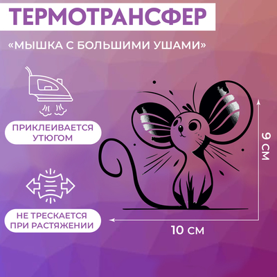 Термотрансфер «Мышка с большими ушами», 10 × 9 см