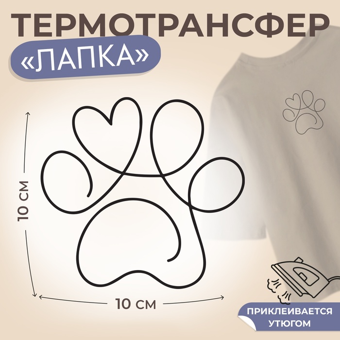 

Термотрансфер «Лапка с сердечком наверху», 10 × 10 см
