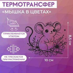 Термотрансфер «Мышка в цветах», 10 × 8,5 см