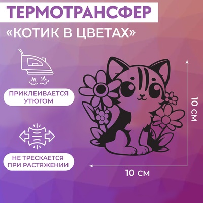Термотрансфер «Котик в цветах», 10 × 10 см