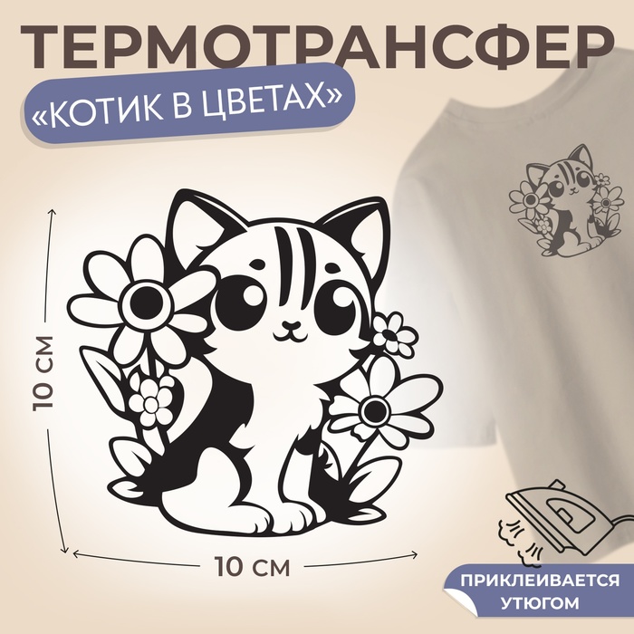 Термотрансфер «Котик в цветах», 10 × 10 см - Фото 1