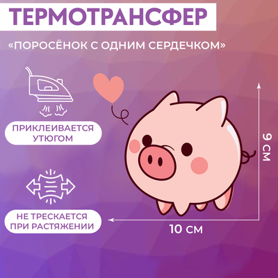 Термотрансфер «Поросёнок с одним сердечком», 10 × 9 см