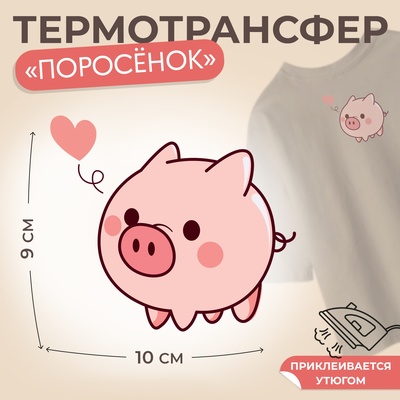 Термотрансфер «Поросёнок с одним сердечком», 10 × 9 см