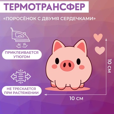 Термотрансфер «Поросёнок с двумя сердечками», 10 × 10 см