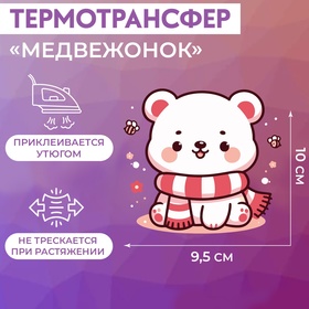 Термотрансфер «Медвежонок», 10 × 9,5 см