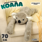 Мягкая игрушка коала «Обниму», 70 см - Фото 1