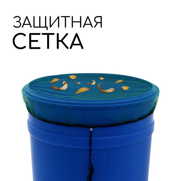 Москитная сетка на бочку, d=60 см, с затяжкой - Фото 1