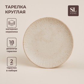 Тарелки SL Home «Виенто», d=18 см, набор 2 шт, керамика, бежевые 10083987