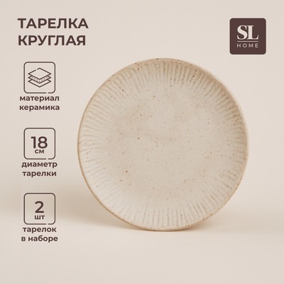 Тарелки SL Home «Виенто», d=18 см, набор 2 шт., керамика, бежевые
