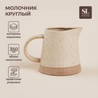 Молочник SL Home «Виенто», 350 мл, 12.5×9 см, керамика, бежевый - Фото 1