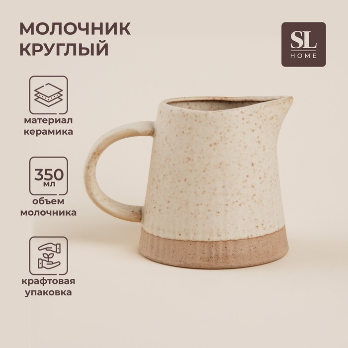 Молочник SL Home «Виенто», 350 мл, 12.5×9 см, керамика, бежевый - Фото 1