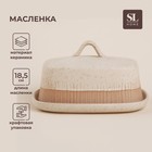 Маслёнка керамическая SL Home «Виенто», 18,5×13×10,5 см, цвет бежевый 10083995 - фото 11897287