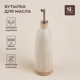 Бтулыка керамическая для масла и соуса SL Home «Виенто», 500 мл, 7×26 см, цвет бежевый 10083998