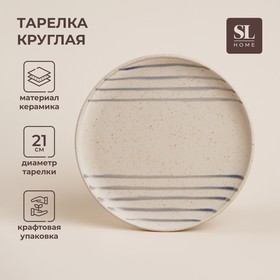 Тарелка SL Home «Райяс», d=21 см, керамика, бежевая 10084005