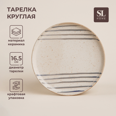 Тарелка SL Home «Райяс», d=16.5 см, керамика, бежевая