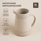 Молочник керамический SL Home «Райяс», 1,3 л, 16,5×13×18 см, цвет бежевый 10084008 - фото 11525112