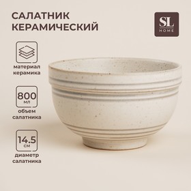 Салатник керамический SL Home «Райяс», 800 мл, d=14,5 см, цвет бежевый 10084009