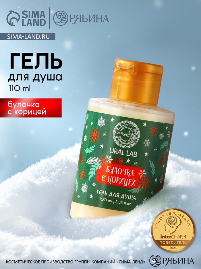 Гель для душа, аромат булочки с корицей, 100 мл, URAL LAB - Фото 1