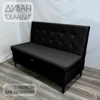 Диван с ящиком для кухни Сканди Д1-КЧ100 экокожа черная 1000х590х850 мм 10547818 - фото 3616566