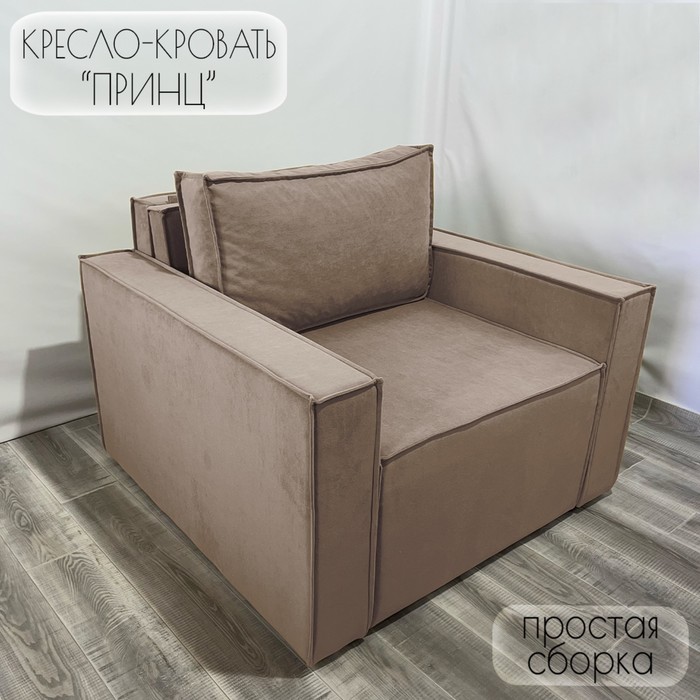 Кресло-кровать "Принц" КК1-ВБ велюр бежевый 1090х770х1060 мм - Фото 1