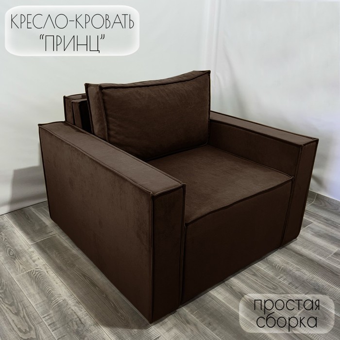 Кресло-кровать "Принц" КК1-ВК велюр коричневый 1090х770х1060 мм - Фото 1