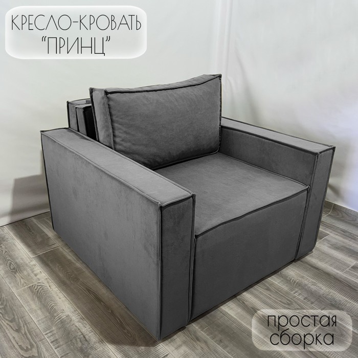 

Кресло-кровать "Принц" КК1-ВСе велюр серый 1090х770х1060 мм