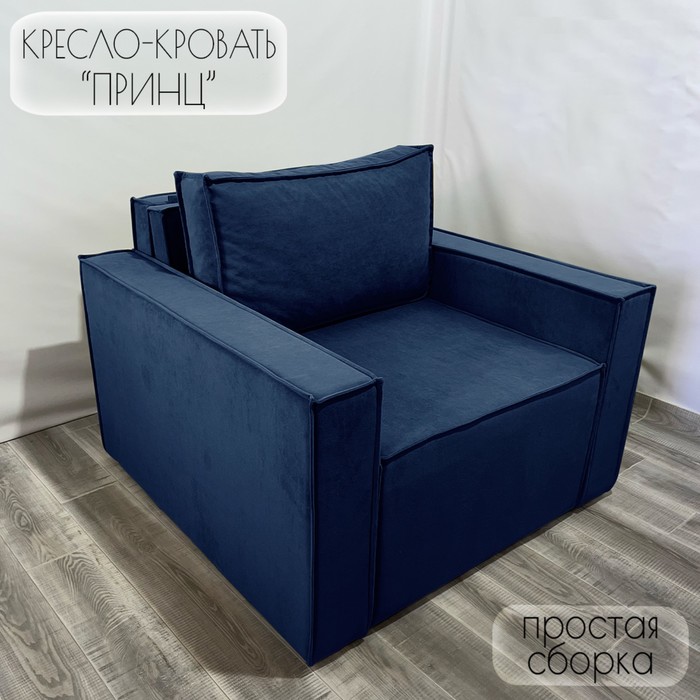 Кресло-кровать "Принц" КК1-ВСи велюр синий 1090х770х1060 мм - Фото 1