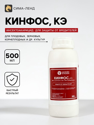 Инсектоакарицид от широкого спектра вредителей «Кинфос, КЭ» 500 мл