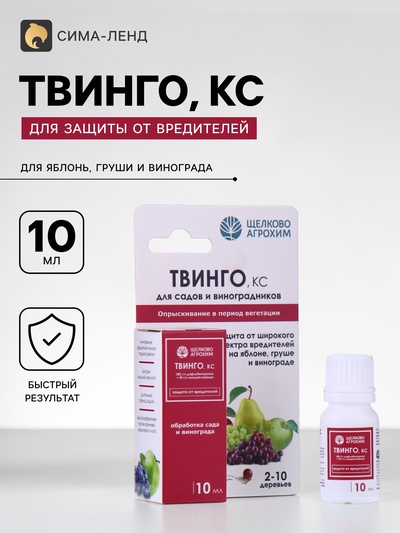 Инсектицид «Твинго», КС, для садов и виноградников, от вредителей, 10 мл, «Щелково Агрохим»