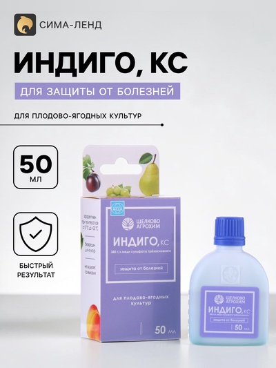 Фунгицид для защиты от комплекса болезней плодово-ягодных культур «Индиго, КС» 50 мл.