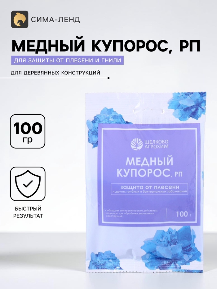 Фунгицидное антисептическое средство «Медный купорос» от плесени, гнилей и болезней, 100 г - Фото 1