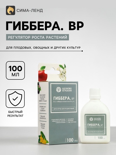 Регулятор роста растений для стимуляции плодообразования «Гиббера, ВР» 100 мл
