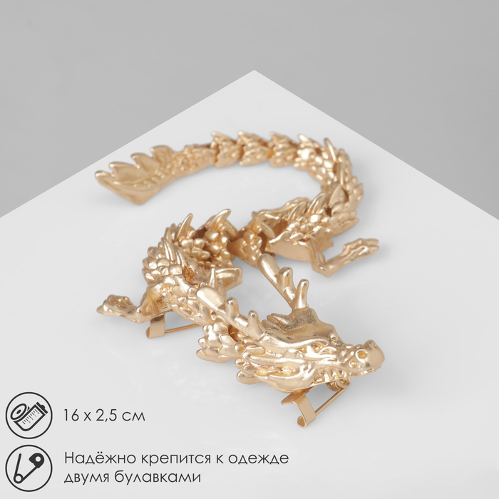 Брошь «Дракон» длинный подвижный, цвет матовое золото - Фото 1