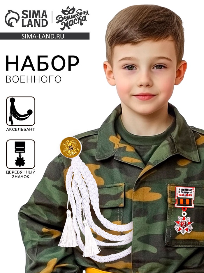 

Карнавальный набор «На парад победы»: аксельбант и значок, белый