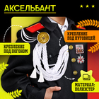 Набор военного «На парад победы»: аксельбант и значок, белый - Фото 3
