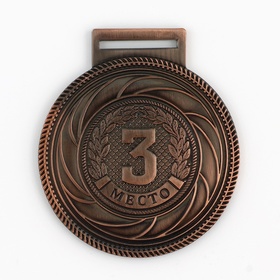 Медаль призовая 198 диам 5 см. 3 место. Цвет бронз