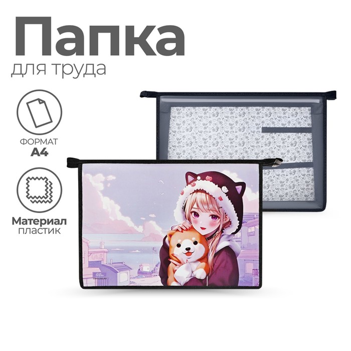 Папка для труда, А4, пластиковая, 32.5×23×10 см «Девочка с песиком» - Фото 1
