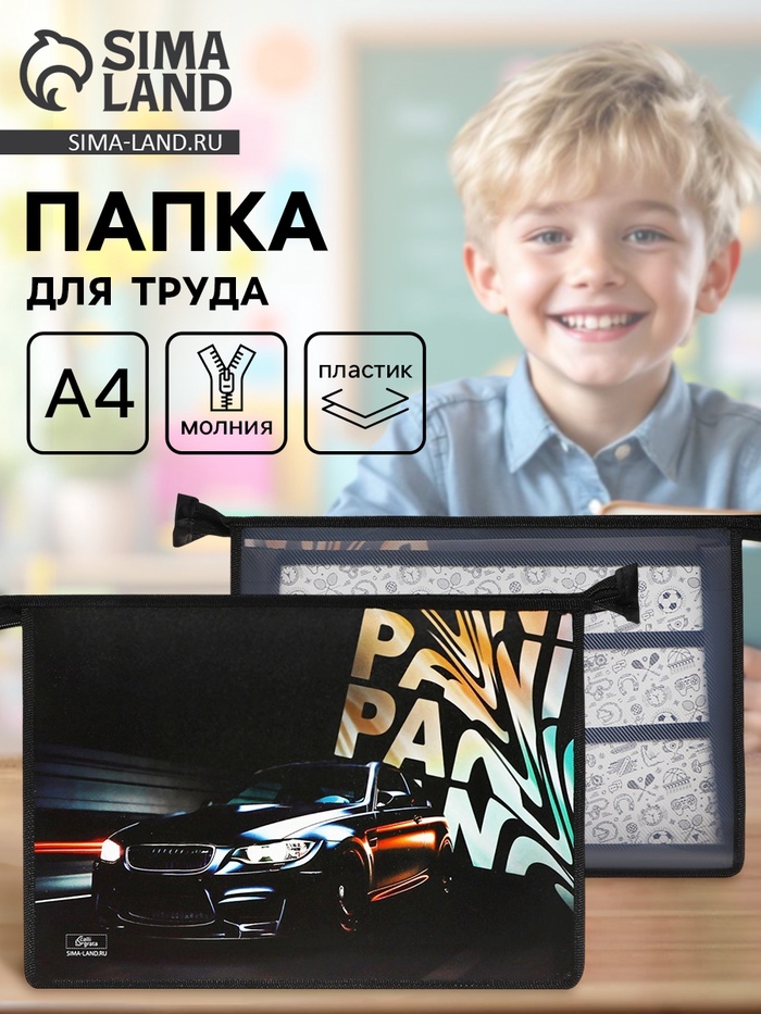 Папка для труда, А4, пластиковая, 32.5×23×10 см «Тачка Panic» - Фото 1