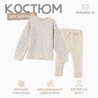 Костюм вязаный Крошка Я Leo Baby рост 68-74 см, серый 10331571 - фото 24493982