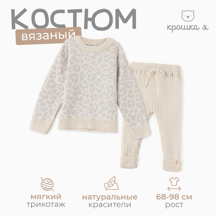 Костюм вязаный Крошка Я Leo Baby рост 68-74 см, серый - Фото 1