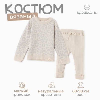 Костюм вязаный Крошка Я Leo Baby рост 80-86 см, серый