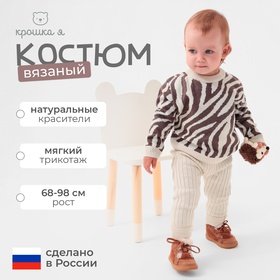 Костюм вязаный Крошка Я Zebra рост 68-74 см, молочный 10331587