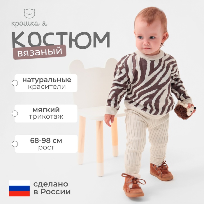 Костюм вязаный Крошка Я Zebra рост 80-86 см, молочный - Фото 1