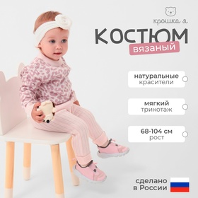 Костюм вязаный Крошка Я Leo Baby рост 74-80 см, розовый 10331594