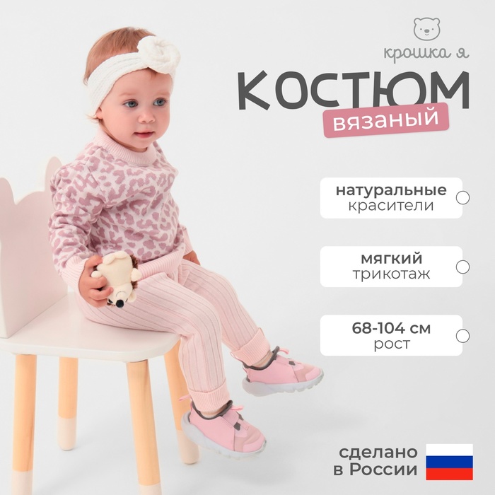 Костюм вязаный Крошка Я Leo Baby рост 74-80 см, розовый - Фото 1