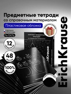 Набор предметных тетрадей ErichKrause «Зри в корень», 12 предметов, 48 листов, со справочным материалом, пластиковая обложка - Фото 1