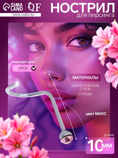 Пирсинг в нос (нострил) «Страза», загнутый, L=10 мм, набор 40 шт., МИКС в серебре
